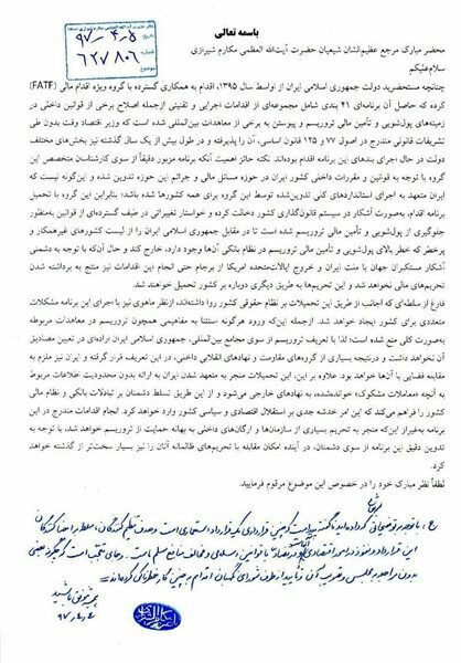 نظر آیت‌الله مکارم شیرازی درباره FATF