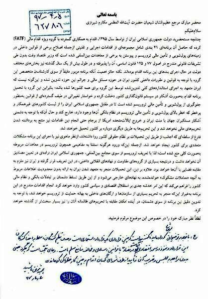نظر آیت‌الله مکارم شیرازی درباره FATF