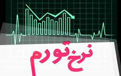 "تورم" تک‌رقمی ماند