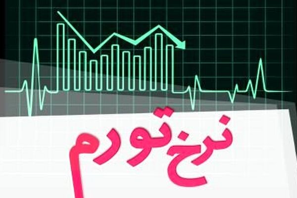 "تورم" تک‌رقمی ماند