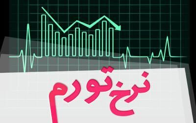 "تورم" تک‌رقمی ماند