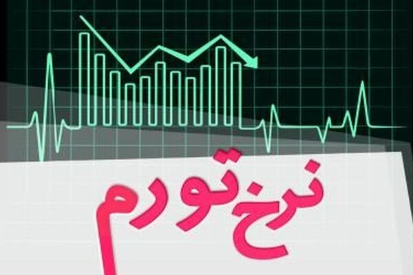 "تورم" تک‌رقمی ماند