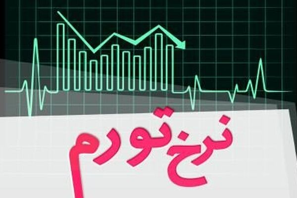 "تورم" تک‌رقمی ماند