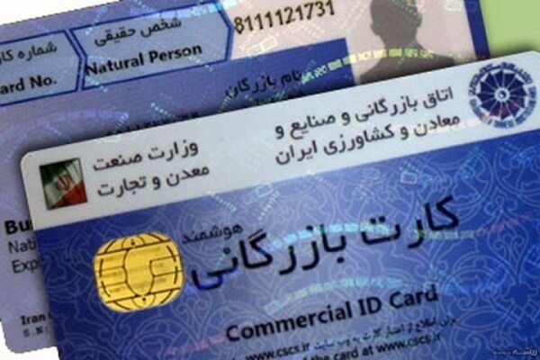 واگذاری امتیاز کارت‌های بازرگانی به غیر ممنوع شد