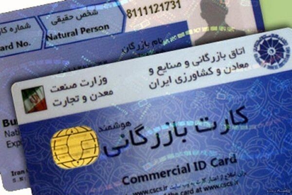 واگذاری امتیاز کارت‌های بازرگانی به غیر ممنوع شد