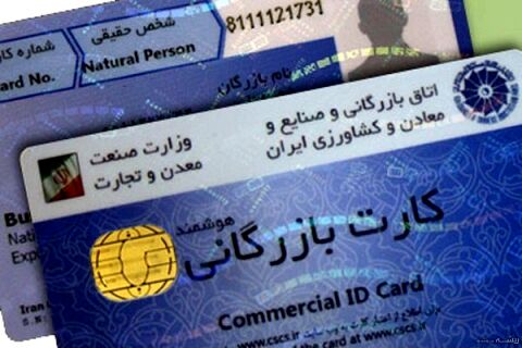واگذاری امتیاز کارت‌های بازرگانی به غیر ممنوع شد
