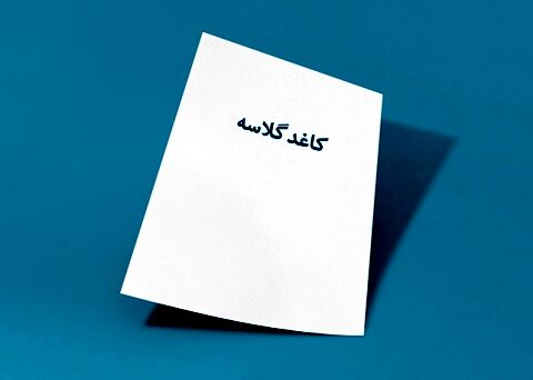 پشت پرده گرانی امروز کاغذ