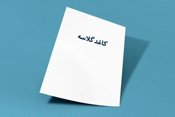 پشت پرده گرانی امروز کاغذ