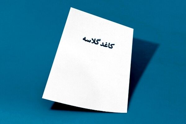 پشت پرده گرانی امروز کاغذ