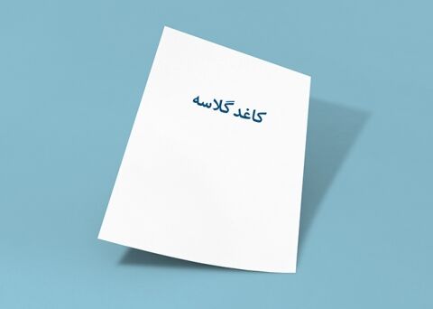 پشت پرده گرانی امروز کاغذ