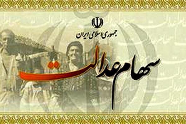 خبری خوش درباره سهام عدالت