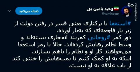 یامین پور: دور کمر روحانی کمربند انفجاری بسته‌اند!