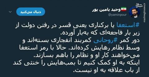 یامین پور: دور کمر روحانی کمربند انفجاری بسته‌اند!