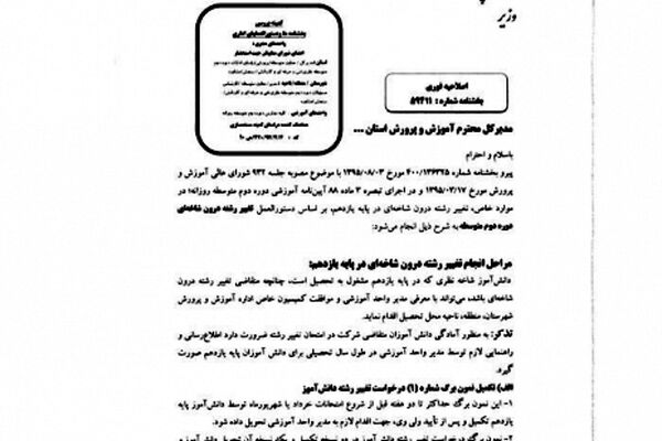 آیین‌نامه تغییر رشته دوره دبیرستان نظام جدید ابلاغ شد