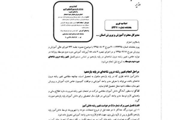 آیین‌نامه تغییر رشته دوره دبیرستان نظام جدید ابلاغ شد