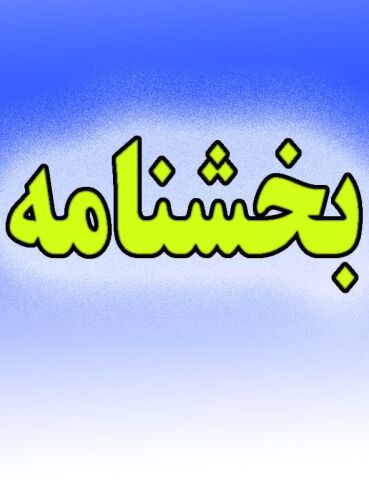 هر‌گونه همکاری مدارس با موسسات برگزارکننده آزمون، تخلف است