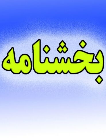 هر‌گونه همکاری مدارس با موسسات برگزارکننده آزمون، تخلف است