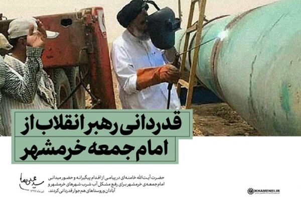 قدردانی رهبر انقلاب از امام‌جمعه خرمشهر برای رفع مشکل آب