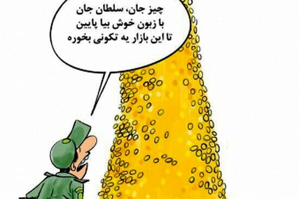 دستگیری سلطان سکه به روایت کاریکاتور