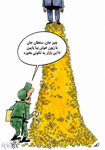 دستگیری سلطان سکه به روایت کاریکاتور