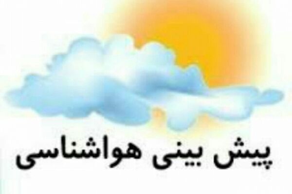 طی دو روز آینده کمی هوا خنک می‌شود