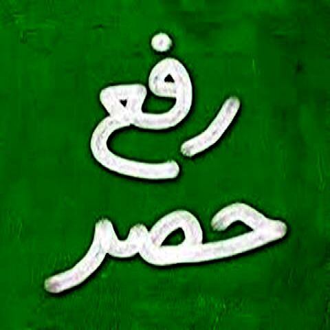امیدواری به رفع حصر