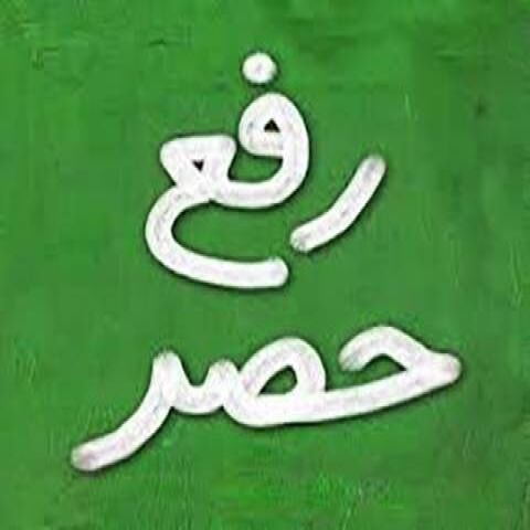 امیدواری به رفع حصر