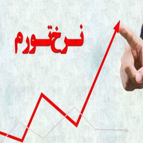 نرخ تورم برای اقشار کم درآمد بیش از ۱۰ درصد است