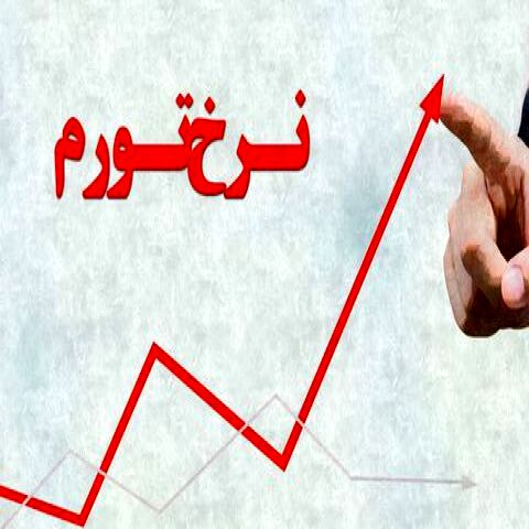 نرخ تورم برای اقشار کم درآمد بیش از ۱۰ درصد است