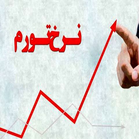 نرخ تورم برای اقشار کم درآمد بیش از ۱۰ درصد است