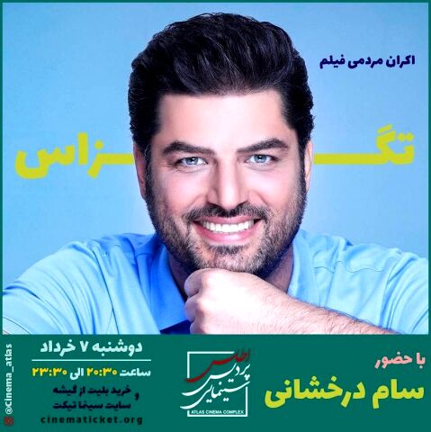 اکران مردمی فیلم تگزاس با حضور سام درخشانی در مشهد