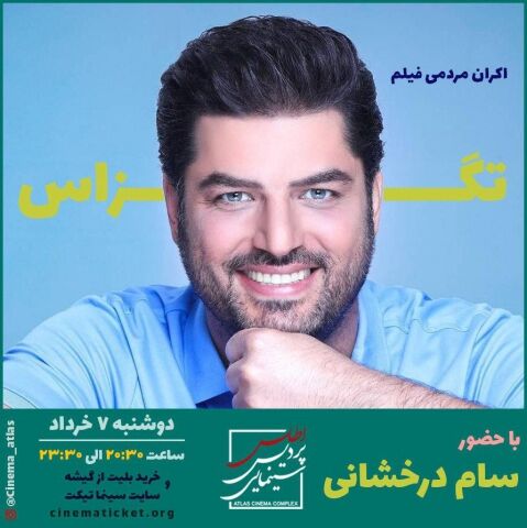 اکران مردمی فیلم تگزاس با حضور سام درخشانی در مشهد
