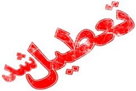 مشهد تعطیل شد