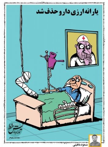 کنایه به حذف یارانه ارزی دارو