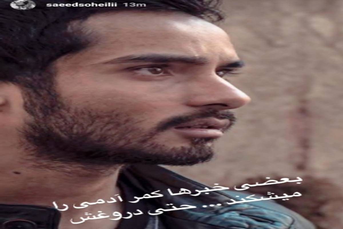 واکنش ساعد سهیلی به شایعه تصادفش در جاده کندوان