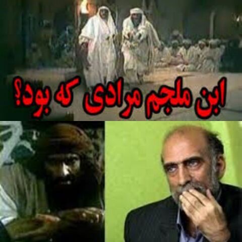 بازیگر نقش ابن‌ملجم مرادی که بود؟