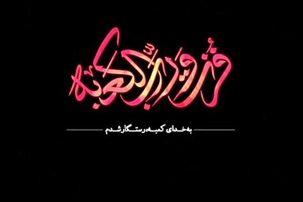 درد علی(ع) درد تنهاییست، نه درد شمشیر