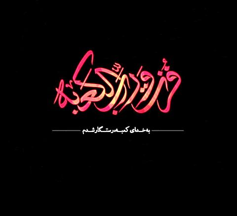 درد علی(ع) درد تنهاییست، نه درد شمشیر