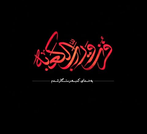 درد علی(ع) درد تنهاییست، نه درد شمشیر