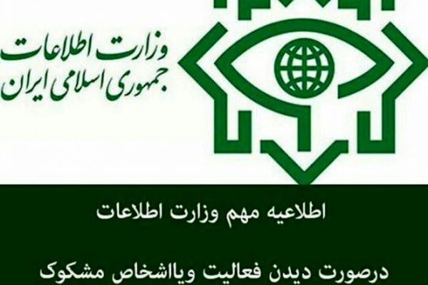 اطلاعیه مهم وزارت اطلاعات برای معرفی تروریست ها