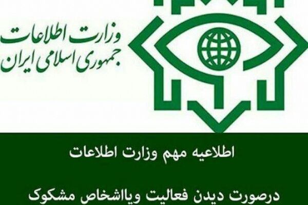 اطلاعیه مهم وزارت اطلاعات برای معرفی تروریست ها