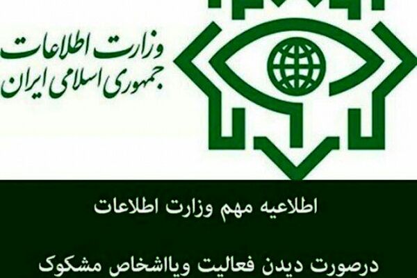 اطلاعیه مهم وزارت اطلاعات برای معرفی تروریست ها