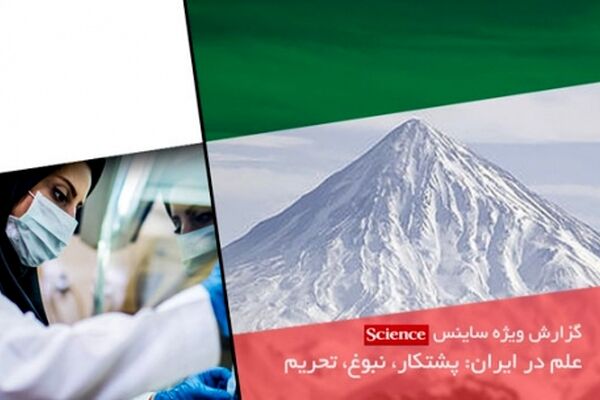 پیشرفت علمی ایران در دنیا به رسمیت شناخته شده و غیرقابل انکار است