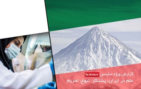 پیشرفت علمی ایران در دنیا به رسمیت شناخته شده و غیرقابل انکار است