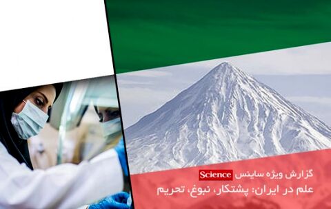 پیشرفت علمی ایران در دنیا به رسمیت شناخته شده و غیرقابل انکار است