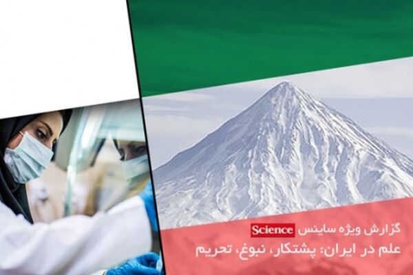 پیشرفت علمی ایران در دنیا به رسمیت شناخته شده و غیرقابل انکار است