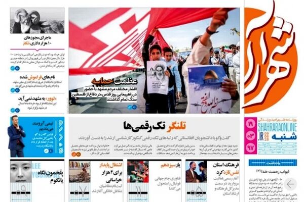 عناوین روزنامه‌های شنبه ۱۹ خردادماه