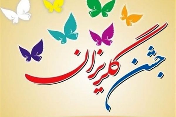 جشن گلریزان برای آزادی زندانیان جرایم غیر عمد در مشهد