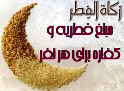 اعلام میزان فطریه و کفاره روزه ماه مبارک رمضان از سوی آیت الله مکارم شیرازی