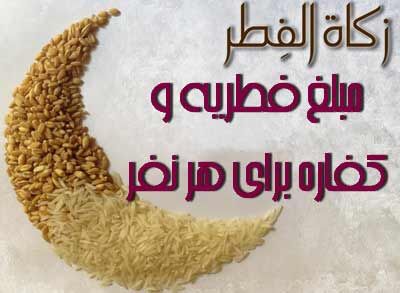 اعلام میزان فطریه و کفاره روزه ماه مبارک رمضان از سوی آیت الله مکارم شیرازی